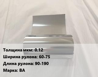 Вольфрамовая фольга 0.12х60-75 L=90-190 Марка: ВА, кг цена По запросу где купить, условия доставки в Оше и Ошской области